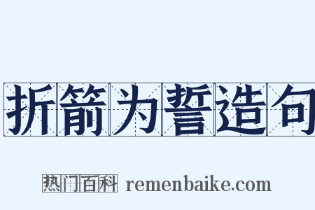 折箭为誓造句是什么意思的图片